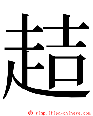 趌 ming font