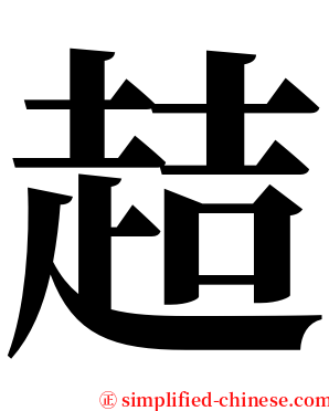 趌 serif font