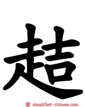 趌