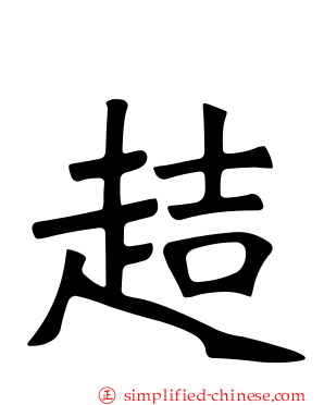 趌