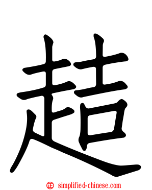 趌