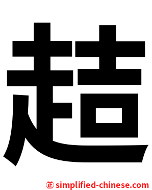 趌