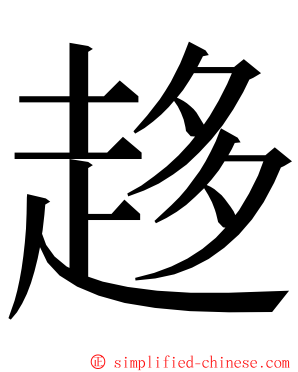 趍 ming font