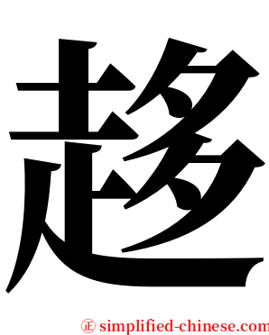 趍 serif font