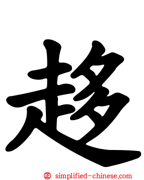 趍