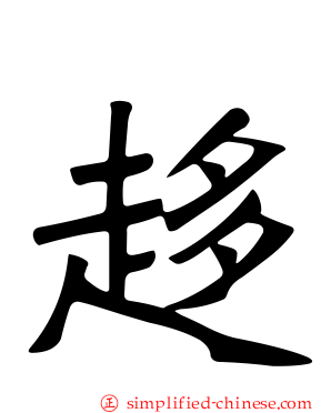 趍
