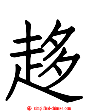趍