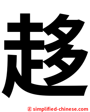 趍