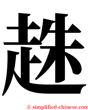 趎 serif font