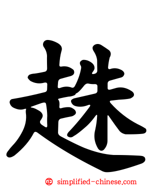 趎