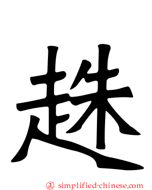 趎