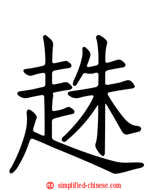 趎