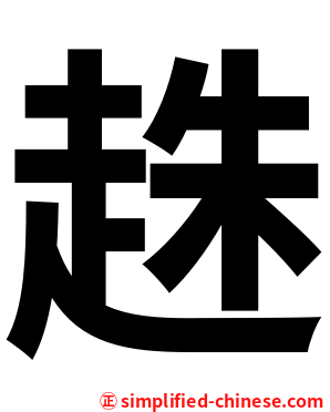 趎