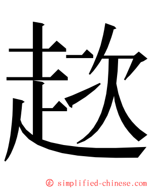 趑 ming font