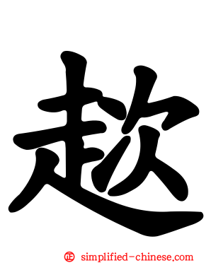 趑
