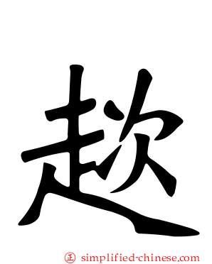 趑