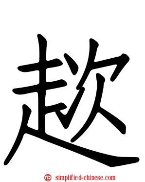 趑