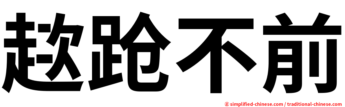 趑跄不前