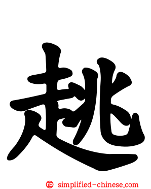 趒