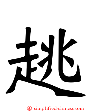 趒