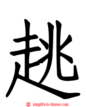 趒
