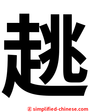 趒