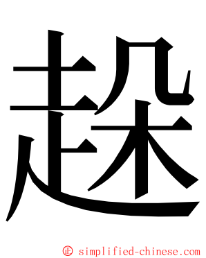 趓 ming font