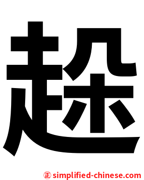 趓