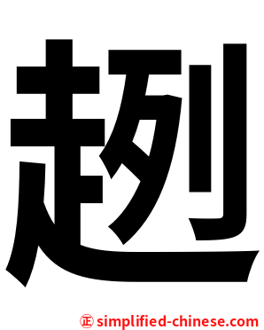 趔