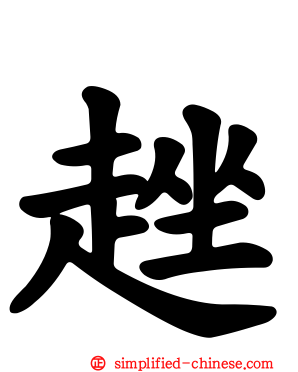 趖