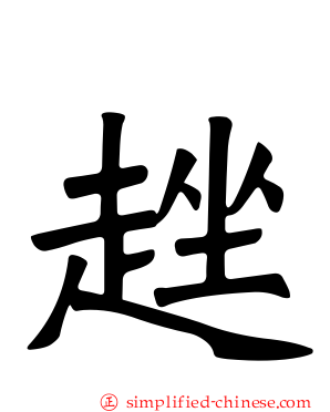 趖