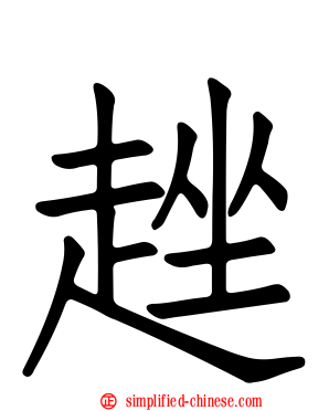 趖