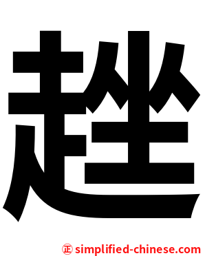 趖