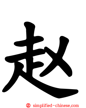 赵