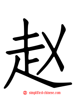 赵