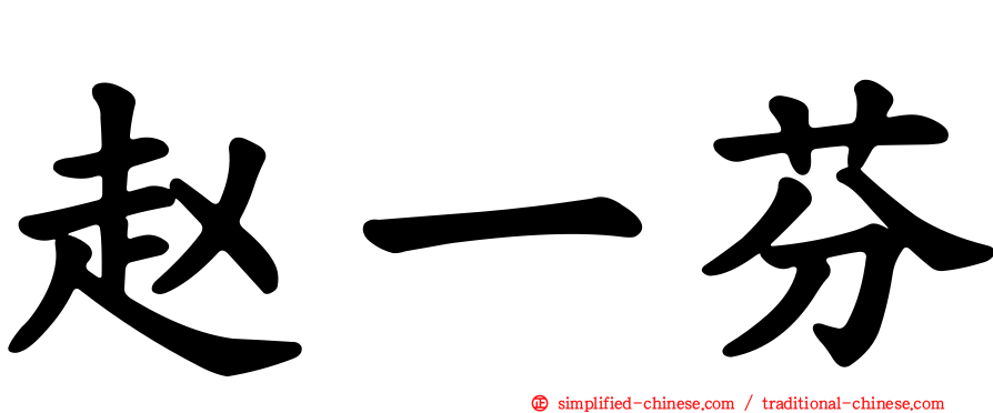 赵一芬