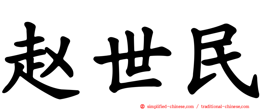 赵世民