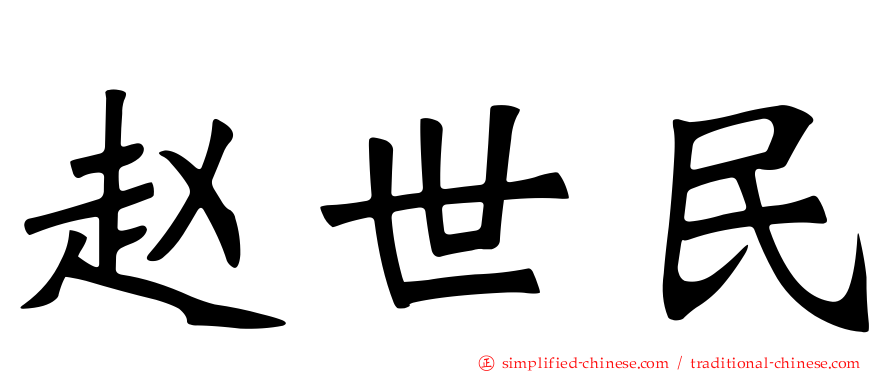 赵世民