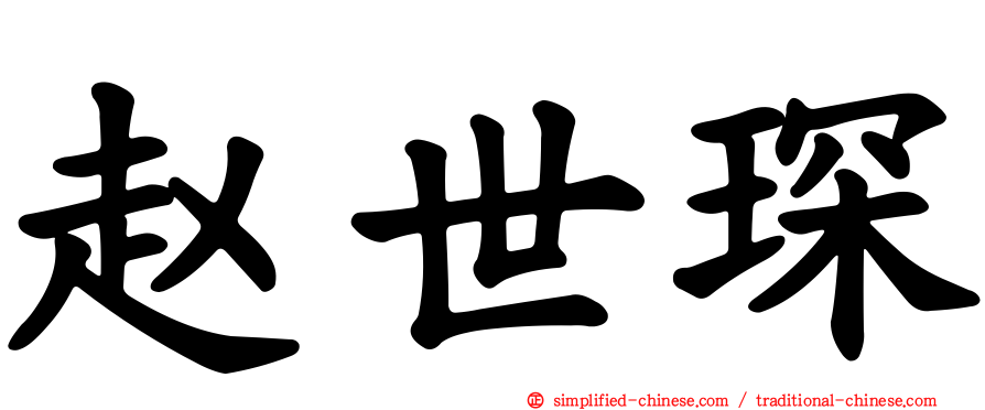 赵世琛