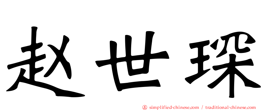 赵世琛