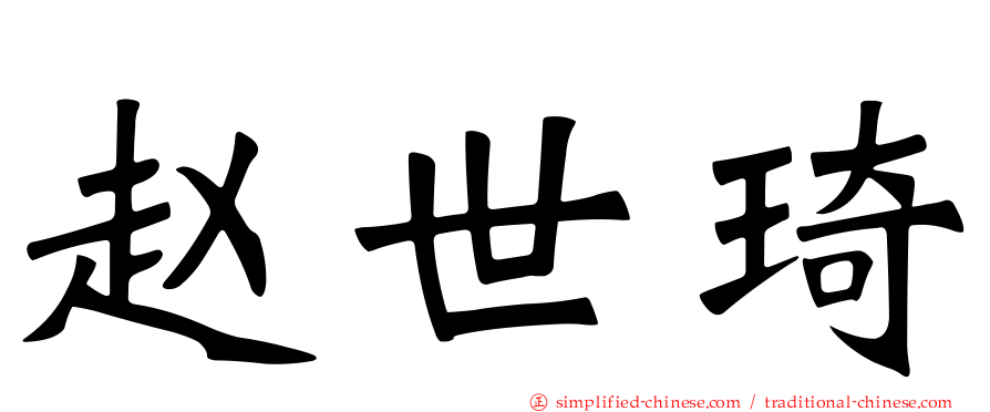 赵世琦
