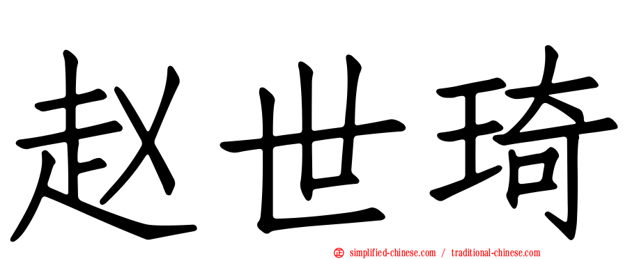 赵世琦