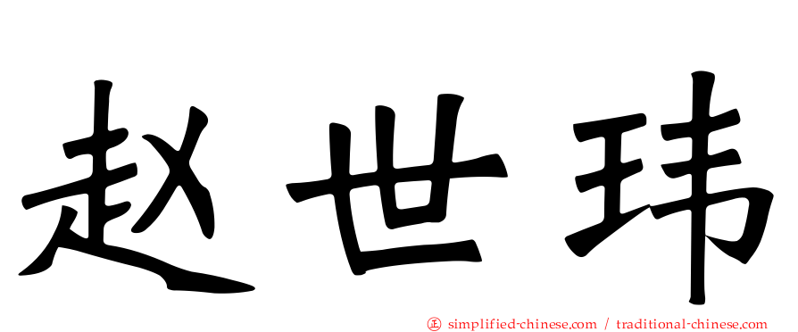 赵世玮