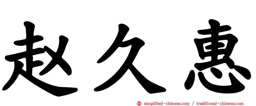 赵久惠