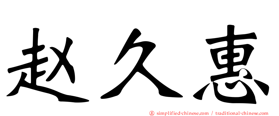 赵久惠