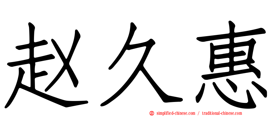 赵久惠