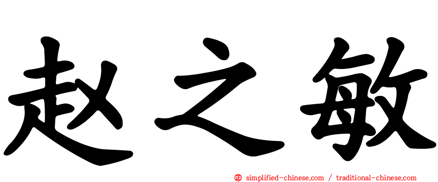 赵之敏