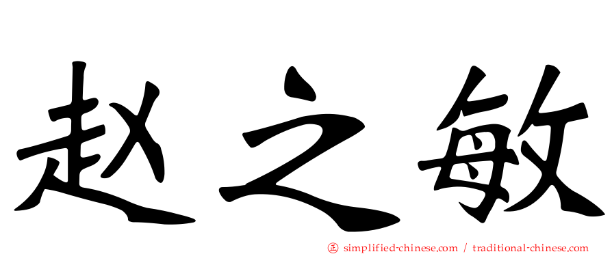 赵之敏