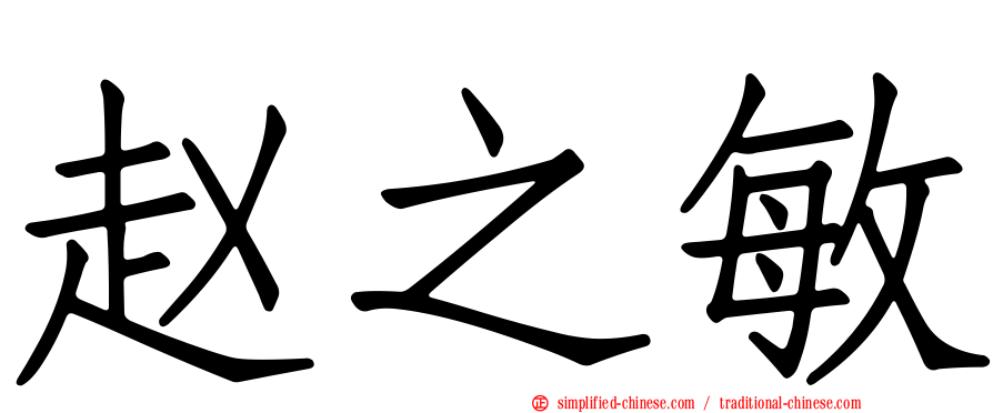 赵之敏