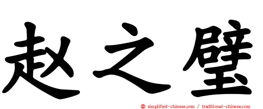 赵之璧